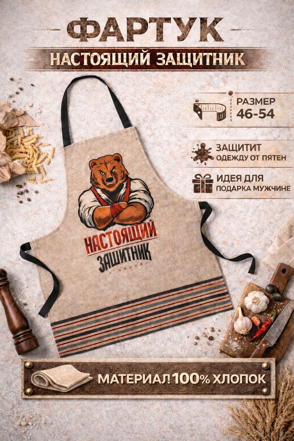 Фартук мужской кухонный "Настоящий защитник" 70х60 см, Рогожка