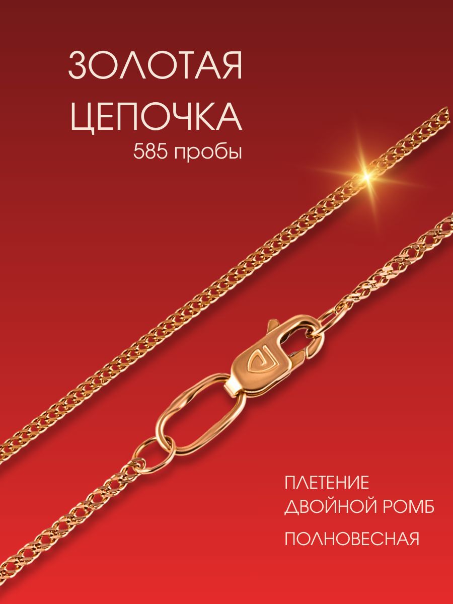 Цепочка золотая женская на шею 585, плетение двойной ромб