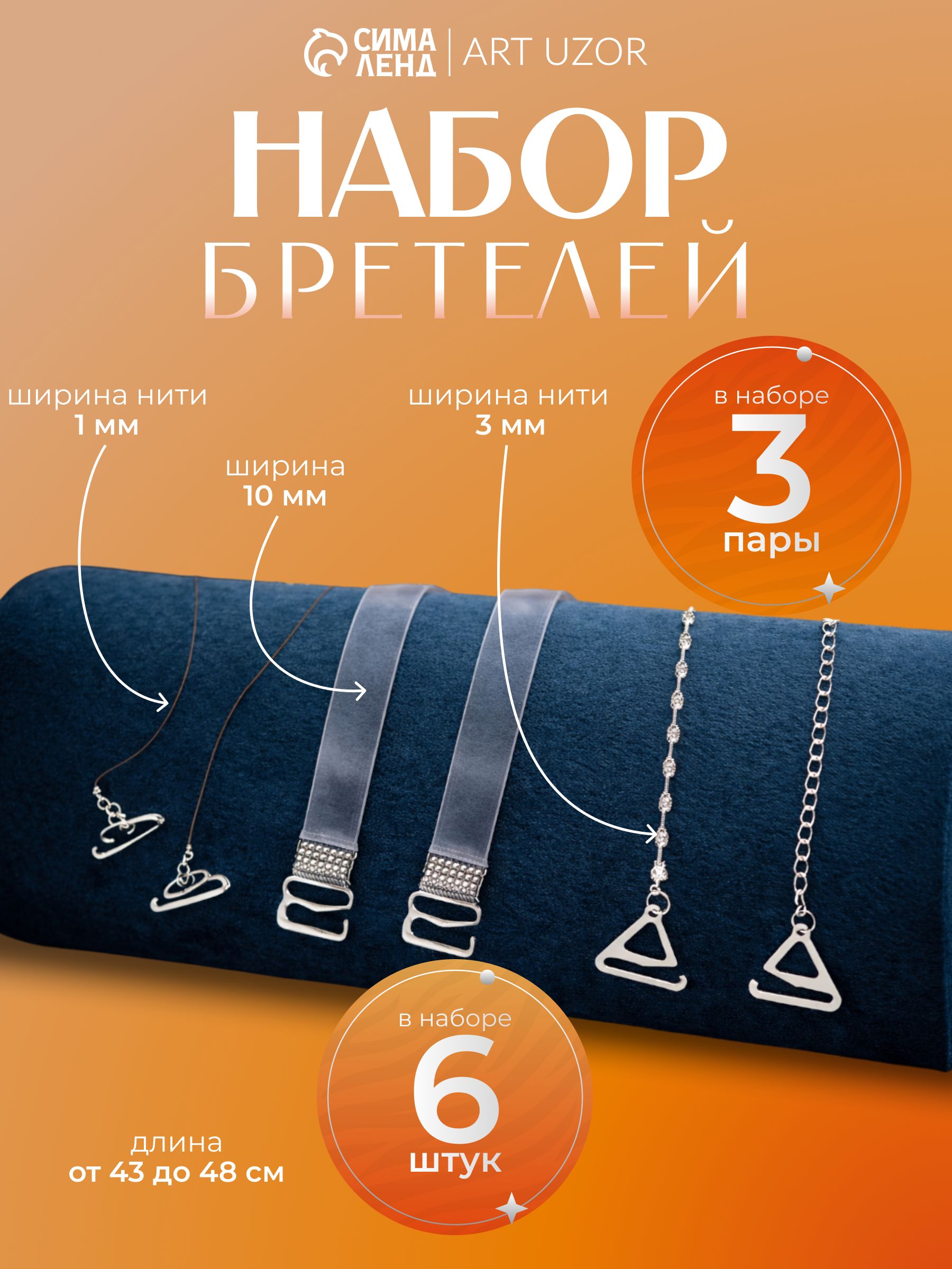 Бретели для бюстгальтера, невидимые, набор 3 пары