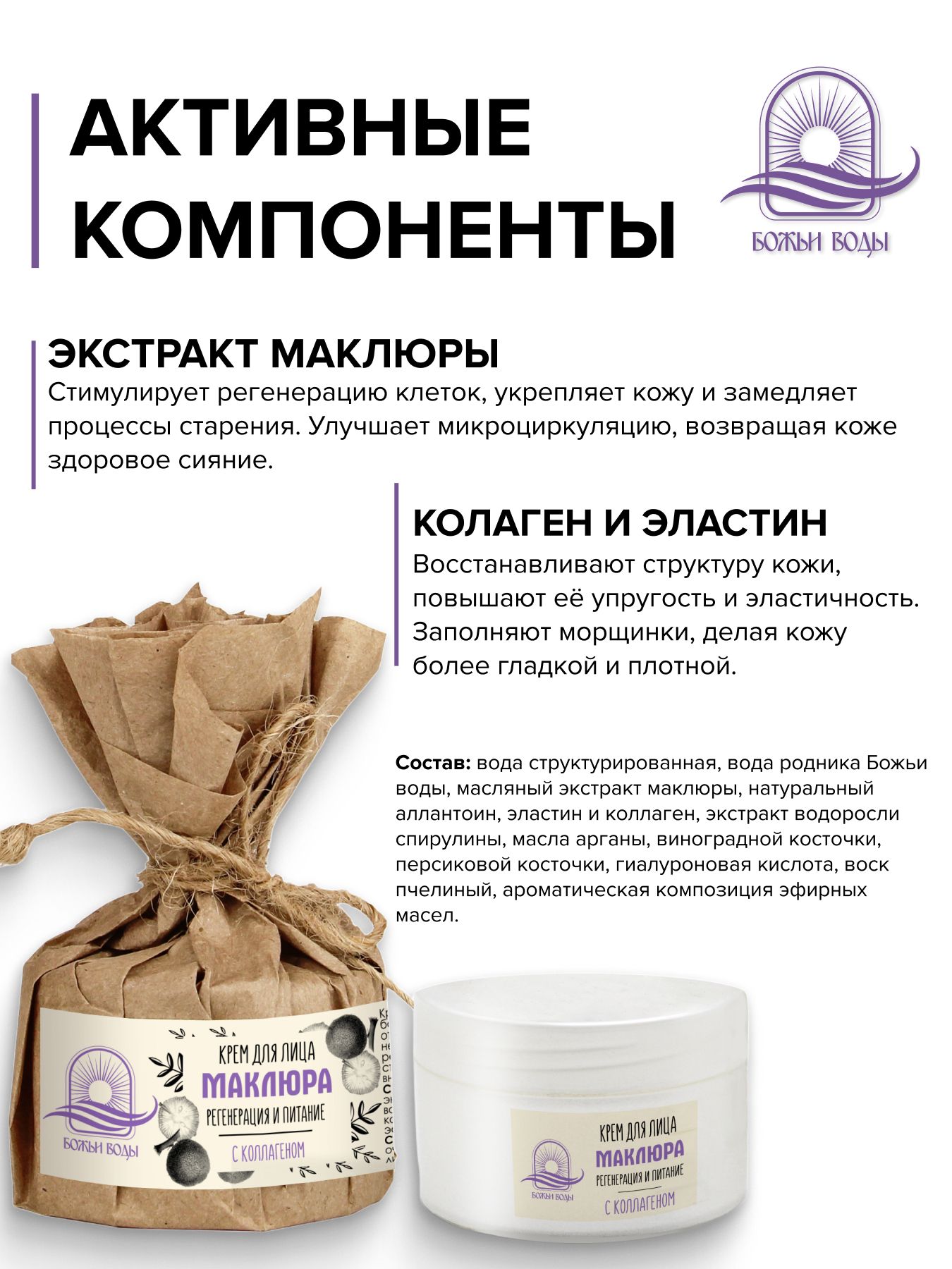 Крем для лица, регенерация и питание, "Маклюра", пластик, 50 мл, "Божьи Воды"