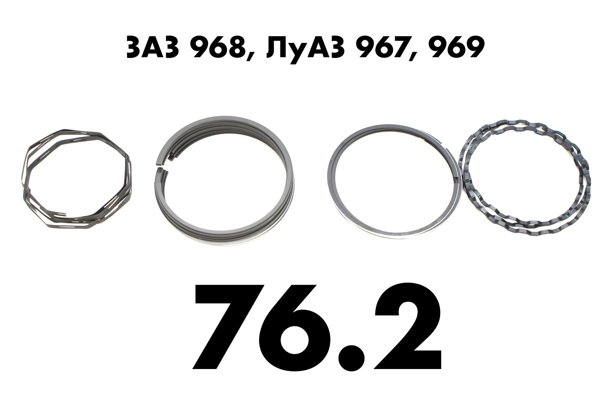 Поршневые кольца ЗАЗ 968, ЛуАЗ 967, 969 (размер 76.2 - ремонт)