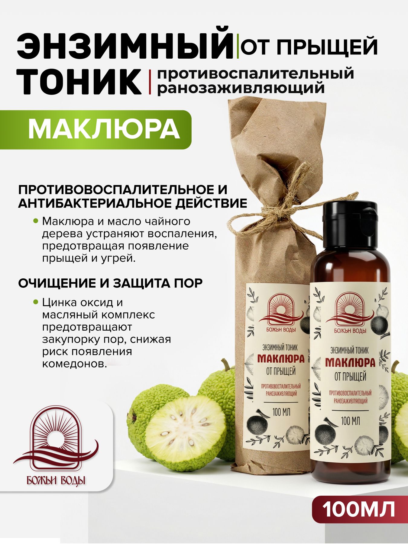 Энзимный тоник для лица от прыщей с маклюрой и цинком