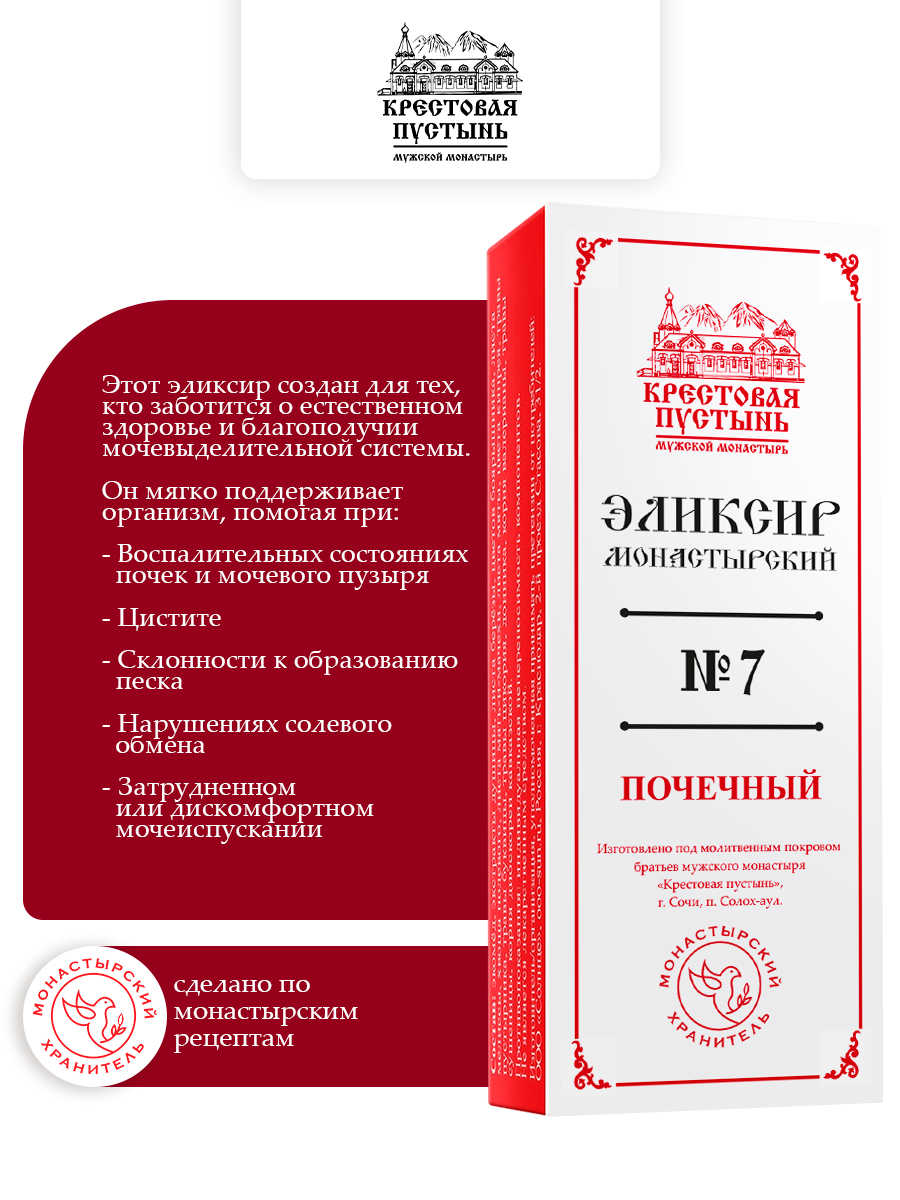 Эликсир Монастырский № 7 Почечный
