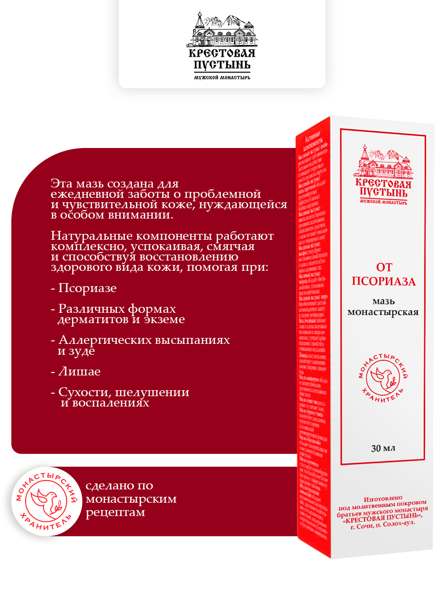 Мазь "От псориаза" монастырская 30 мл, Бизорюк