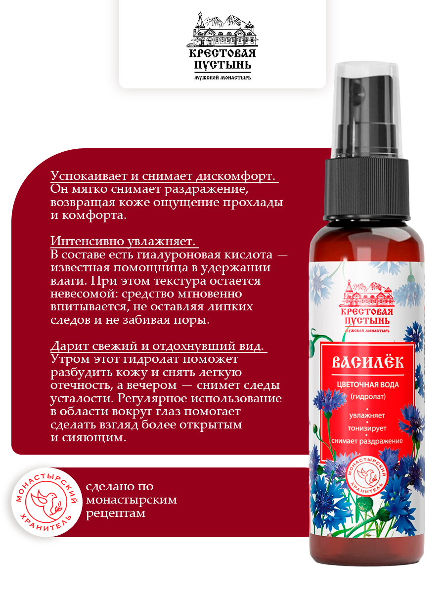 Цветочная вода (гидролат) Василёк