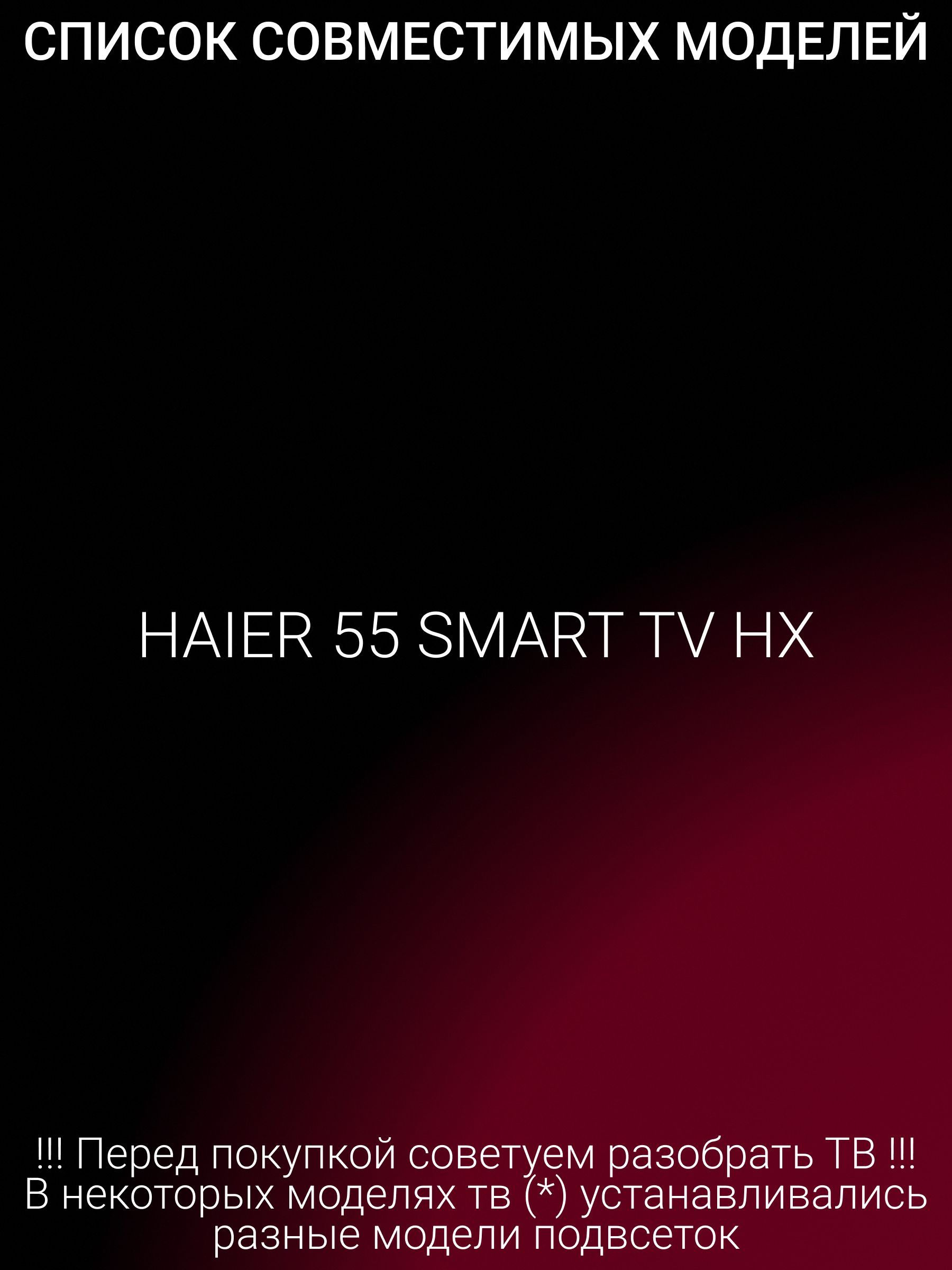 Подсветка для HAIER 55 SMART TV HX; HL-66550A30-1001S-03
