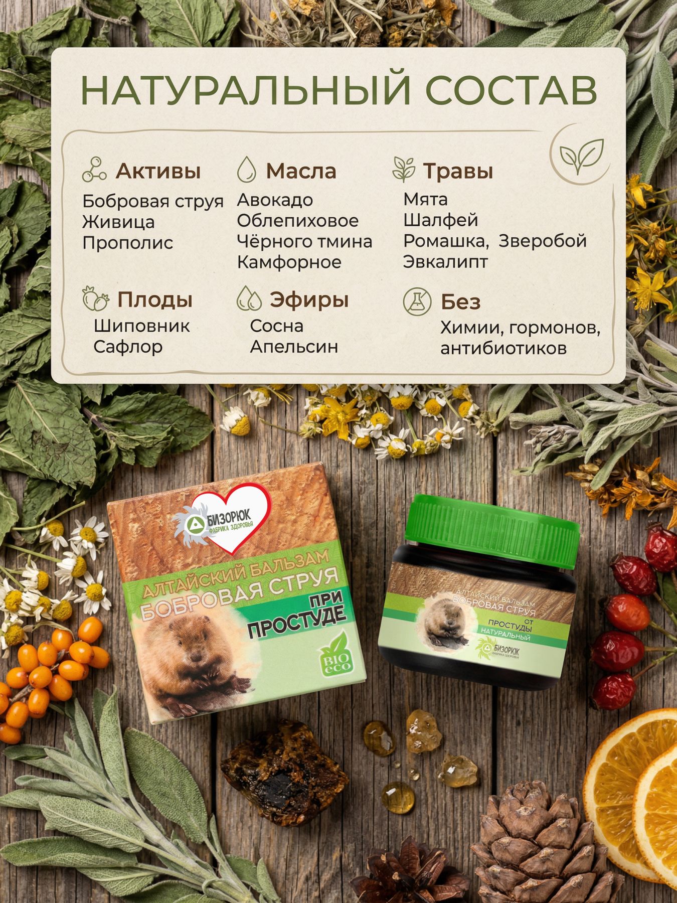Бальзам Целебный Алтай Бобровая струя при простуде