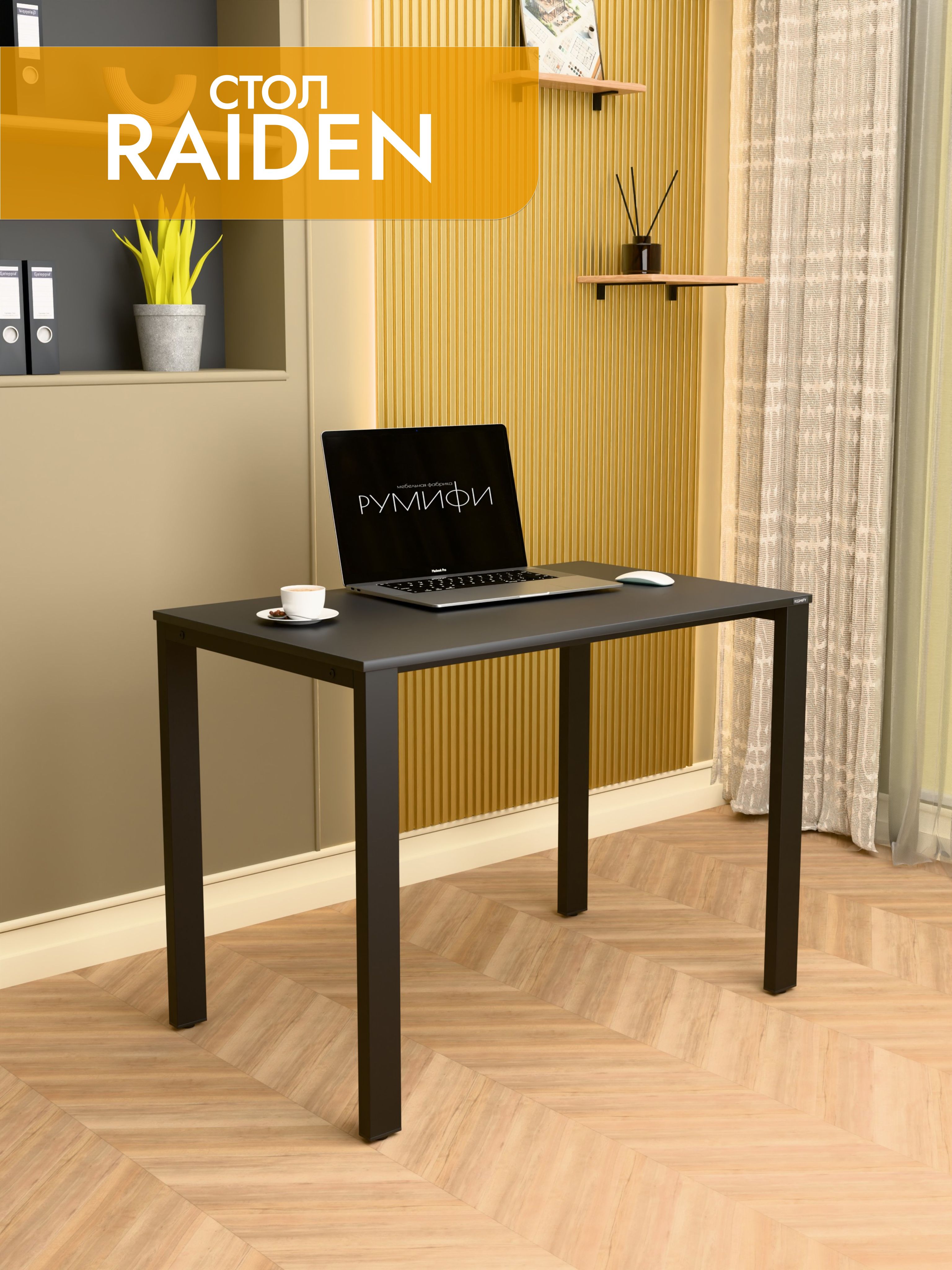 Офисный стол RAIDEN