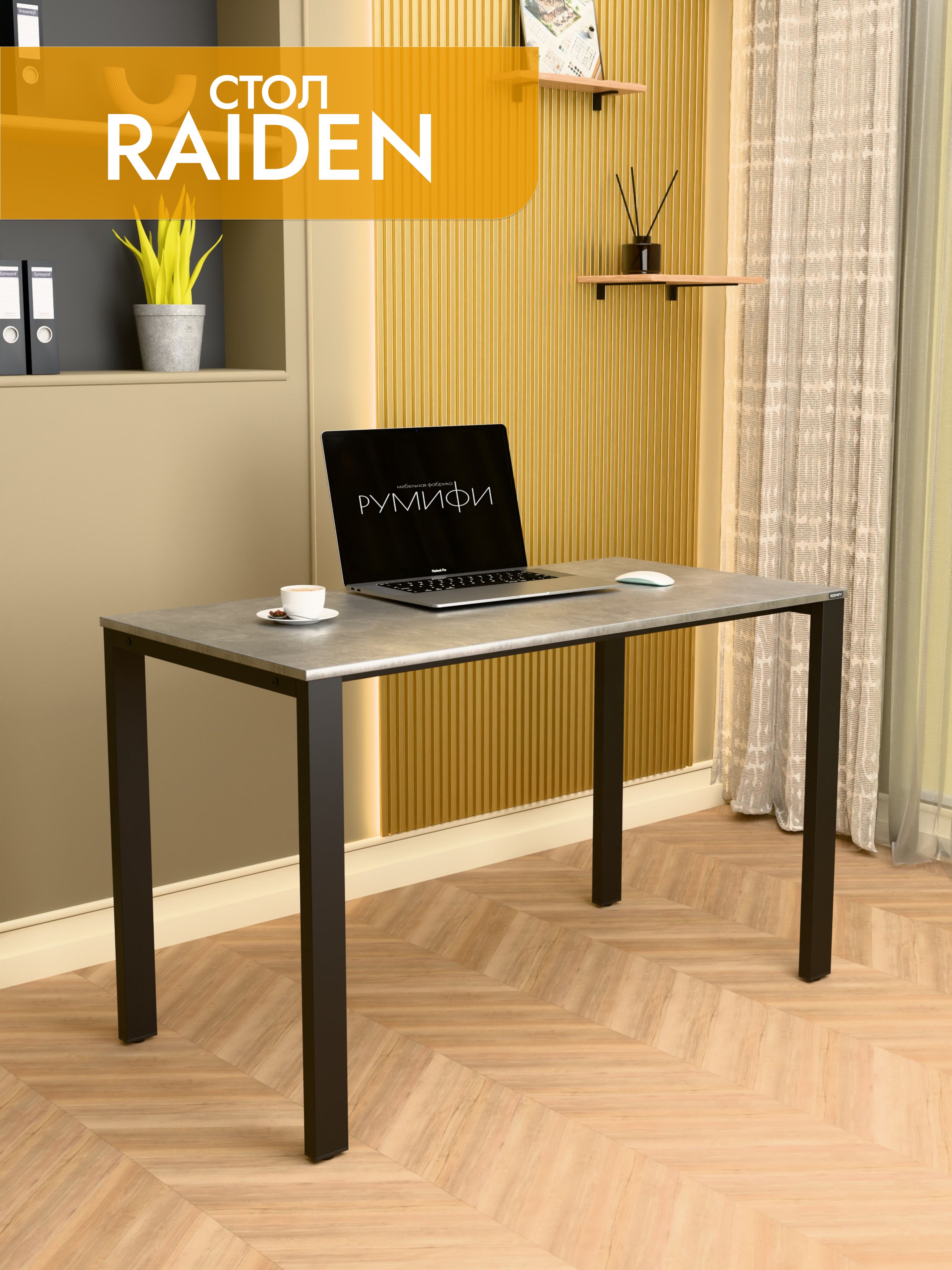 Офисный стол RAIDEN