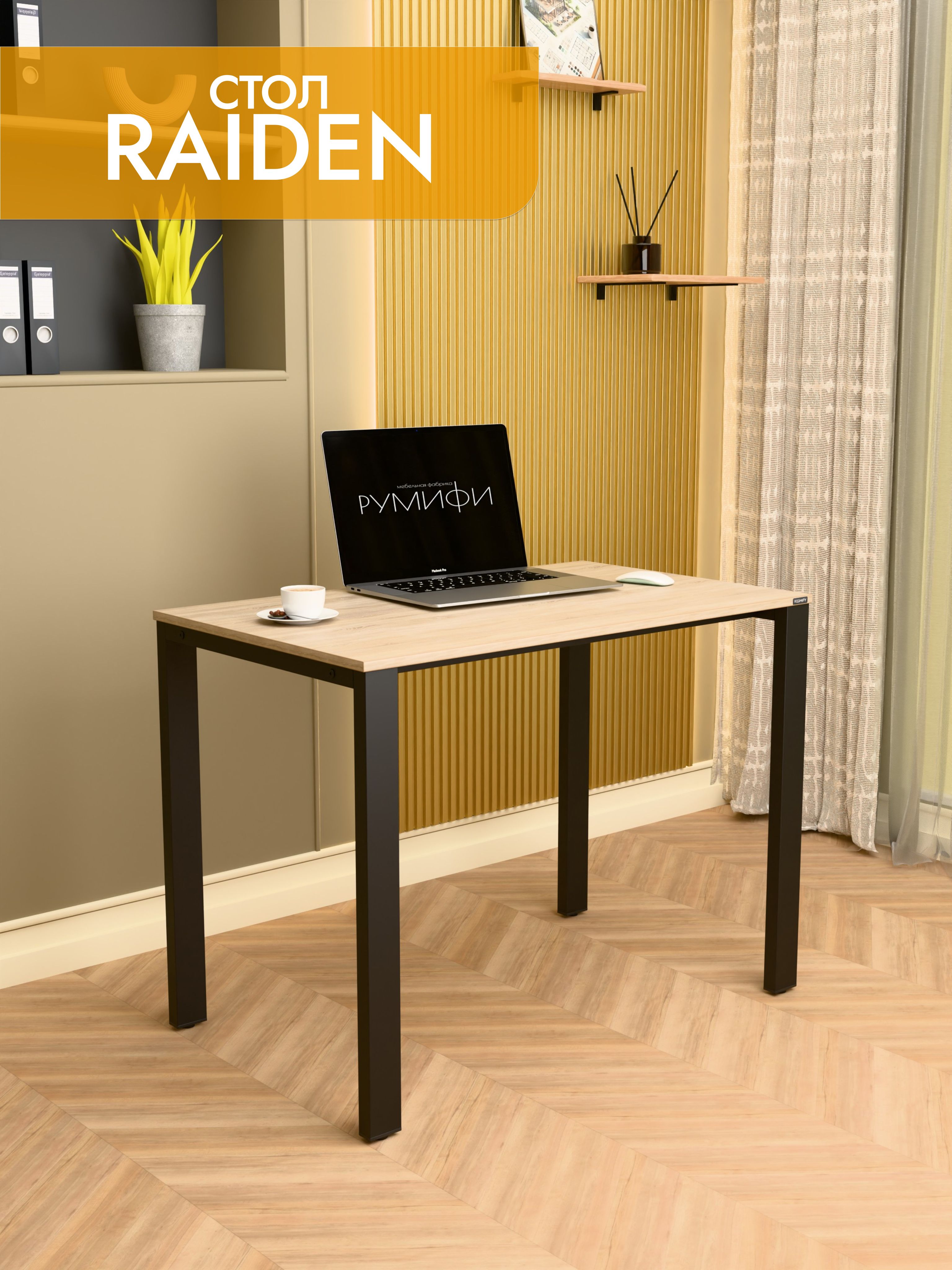 Офисный стол RAIDEN