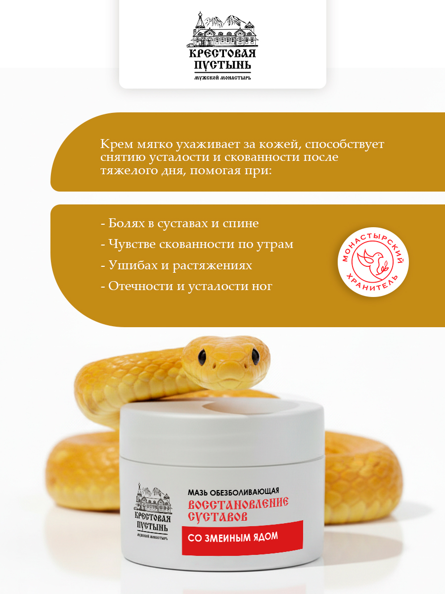 Мазь "Восстановление суставов" со змеиным ядом