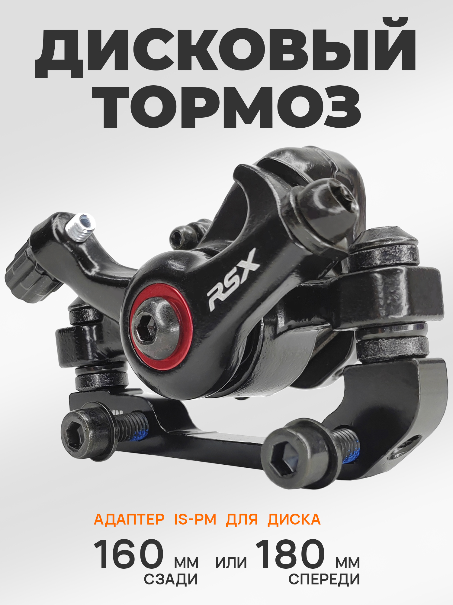 RSX Тормоза для велосипедов калипер, адаптер R160/F180 — NoName — Товары для велоспорта