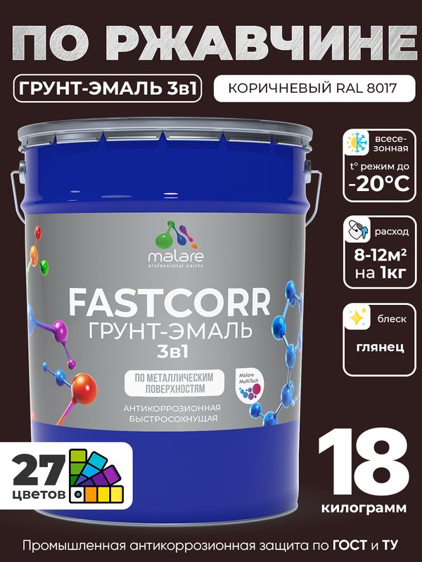 Грунт-эмаль по ржавчине 3 в 1 Malare FastCorr краска для металла, антикоррозионная износостойкая быстросохнущая RAL 8017, коричневый, глянцевая, 18 кг.