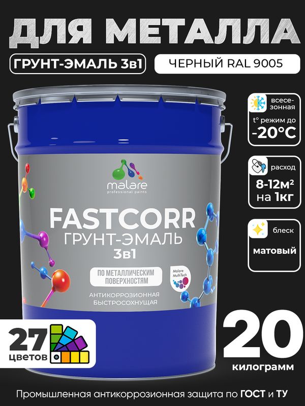 Грунт-эмаль по ржавчине 3 в 1 Malare FastCorr краска для металла, антикоррозионная износостойкая быстросохнущая RAL 9005, черный, матовая, 20 кг.