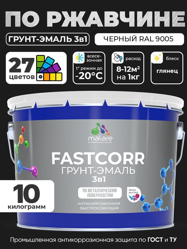 Грунт-эмаль по ржавчине 3 в 1 Malare FastCorr краска для металла, антикоррозионная износостойкая быстросохнущая RAL 9005, черный, глянцевая, 10 кг.