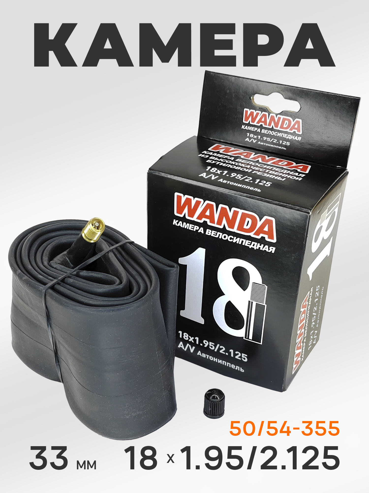 Wanda Камера велосипедная 18 дюймов, 18х1.95/2.125, AV 33 мм — WANDA TYRE — Товары для велоспорта