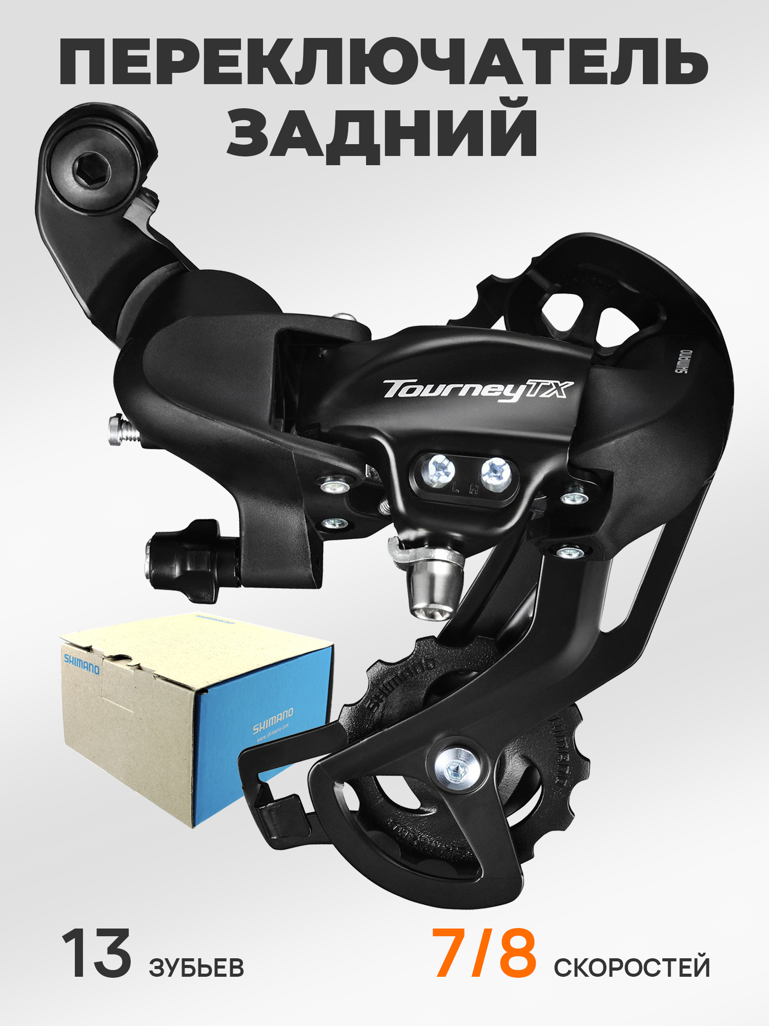 Shimano Переключатель задний для велосипеда RD-TX800, серия Tourney TX, 7-8 скоростей, крепление на петух (болт), BOX — Товары для велоспорта — фото 12