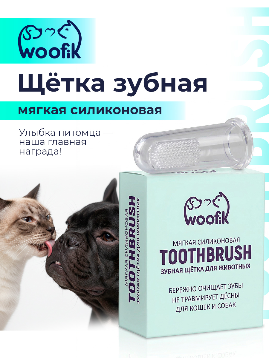 Щётка-насадка зубная для животных