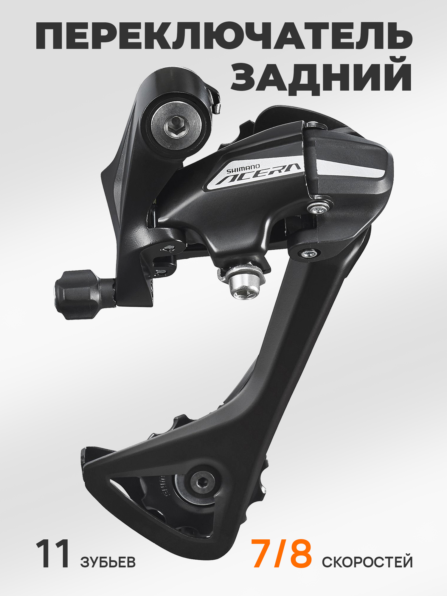 Shimano Переключатель задний для велосипеда RD-M3020, серия Acera, 7-8 скоростей, крепление на петух (болт), черный — Товары для велоспорта — фото 7
