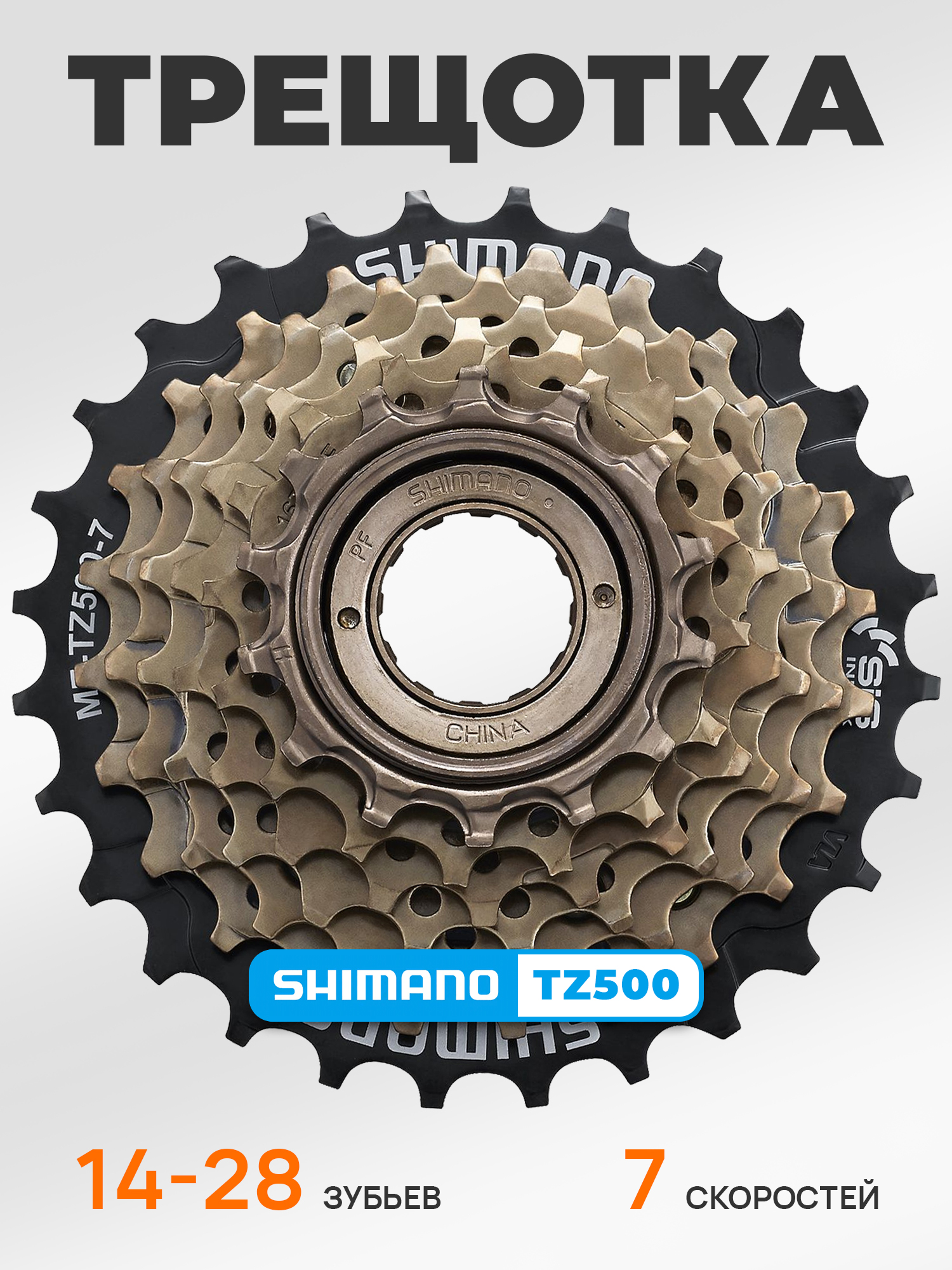 Shimano Трещетка для велосипеда MF-TZ500, 14-28, 7 скоростей, без защиты — Товары для велоспорта