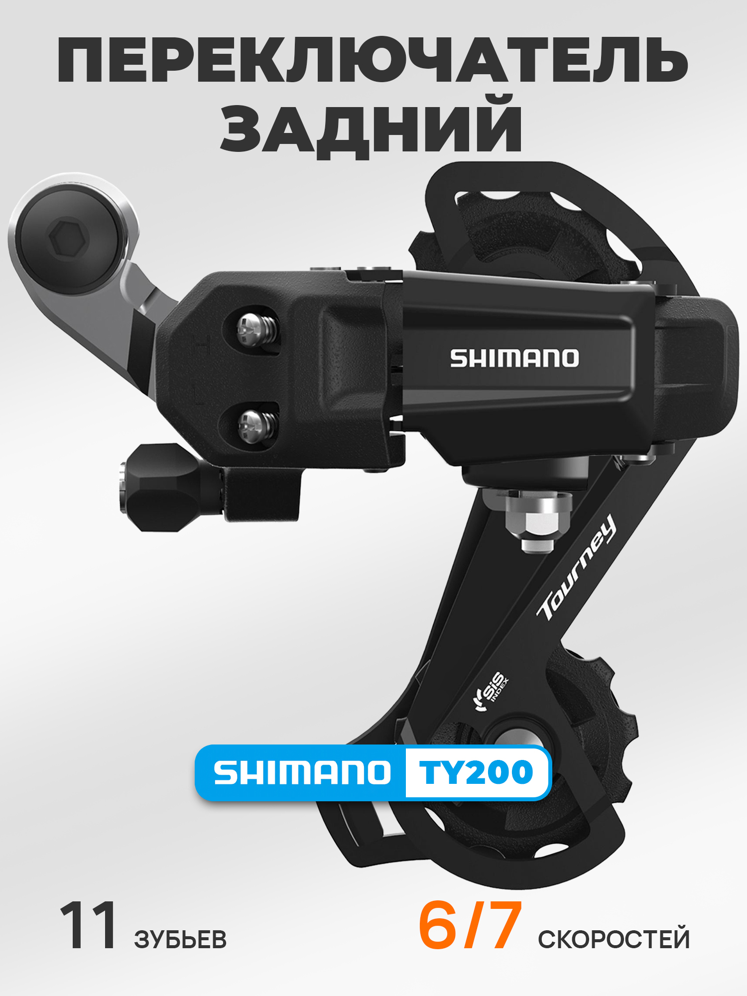 Shimano Переключатель задний для велосипеда RD-TY200, серия Tourney, 6-7 скоростей, крепление на петух (болт), черный — Товары для велоспорта