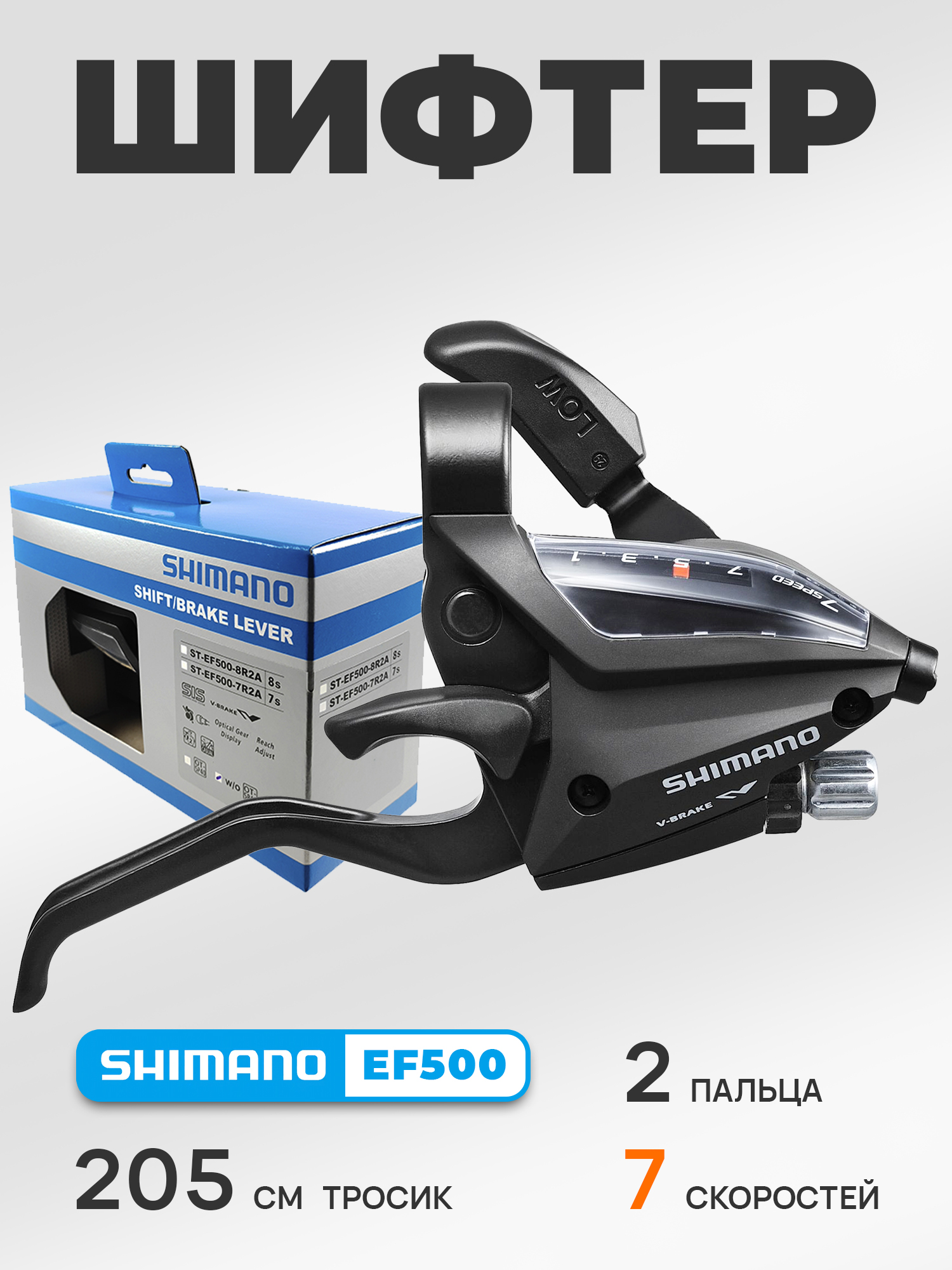 Shimano Шифтер ручка тормоза ST-EF500, 7 скоростей, под 2 пальца, под правую руку, трос 205 см, BOX — Товары для велоспорта