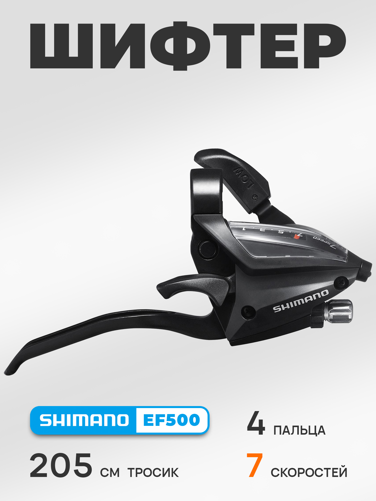 Shimano Шифтер ручка тормоза ST-EF500, 7 скоростей, под 4 пальца, под правую руку, трос 205 см, черный — Товары для велоспорта