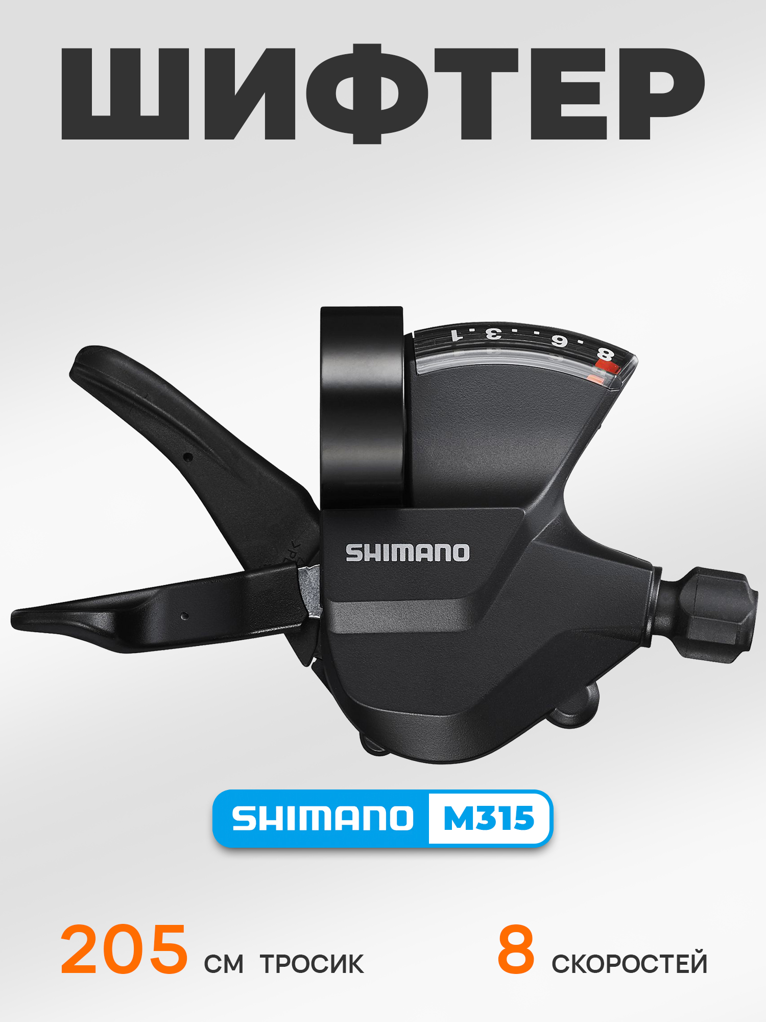 Shimano Шифтер (манетка) SL-M315, серия Altus, 8 скоростей, под правую руку, трос 205 см — Товары для велоспорта