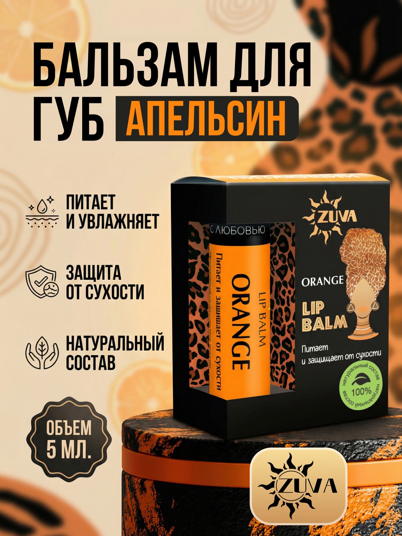 Бальзам для губ от сухости Апельсин