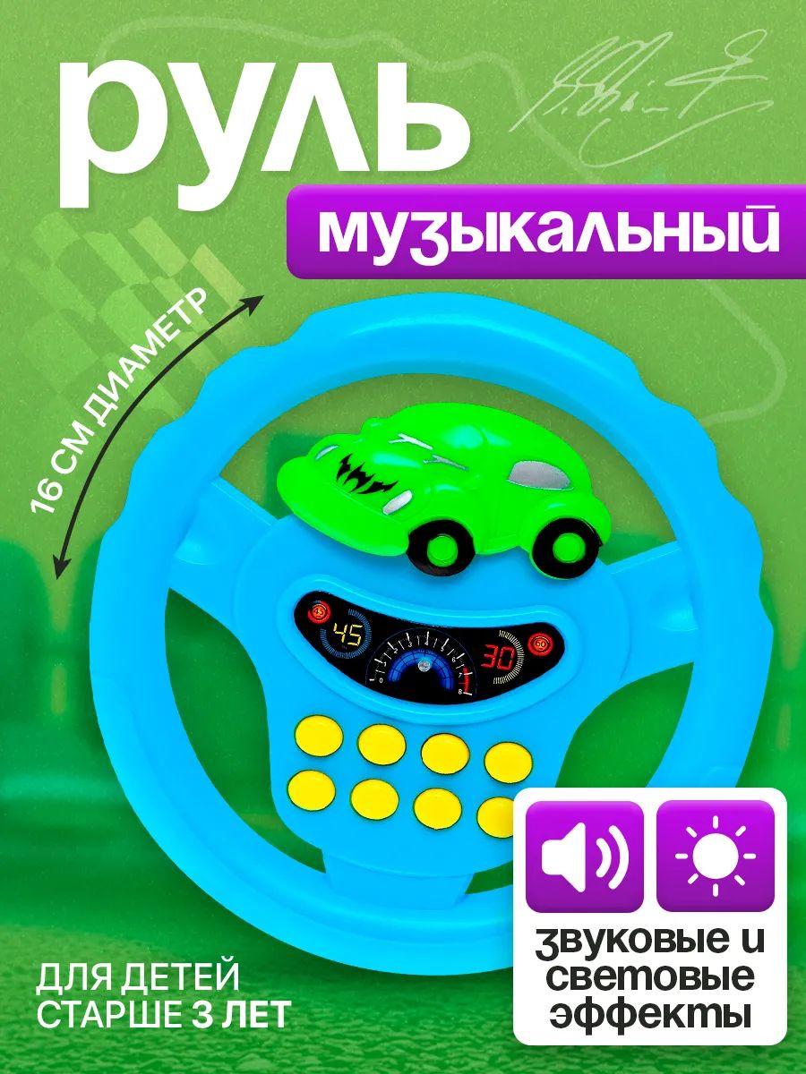 Детский руль Транспорт / звуковые эффекты / музыкальная игрушка для малышей