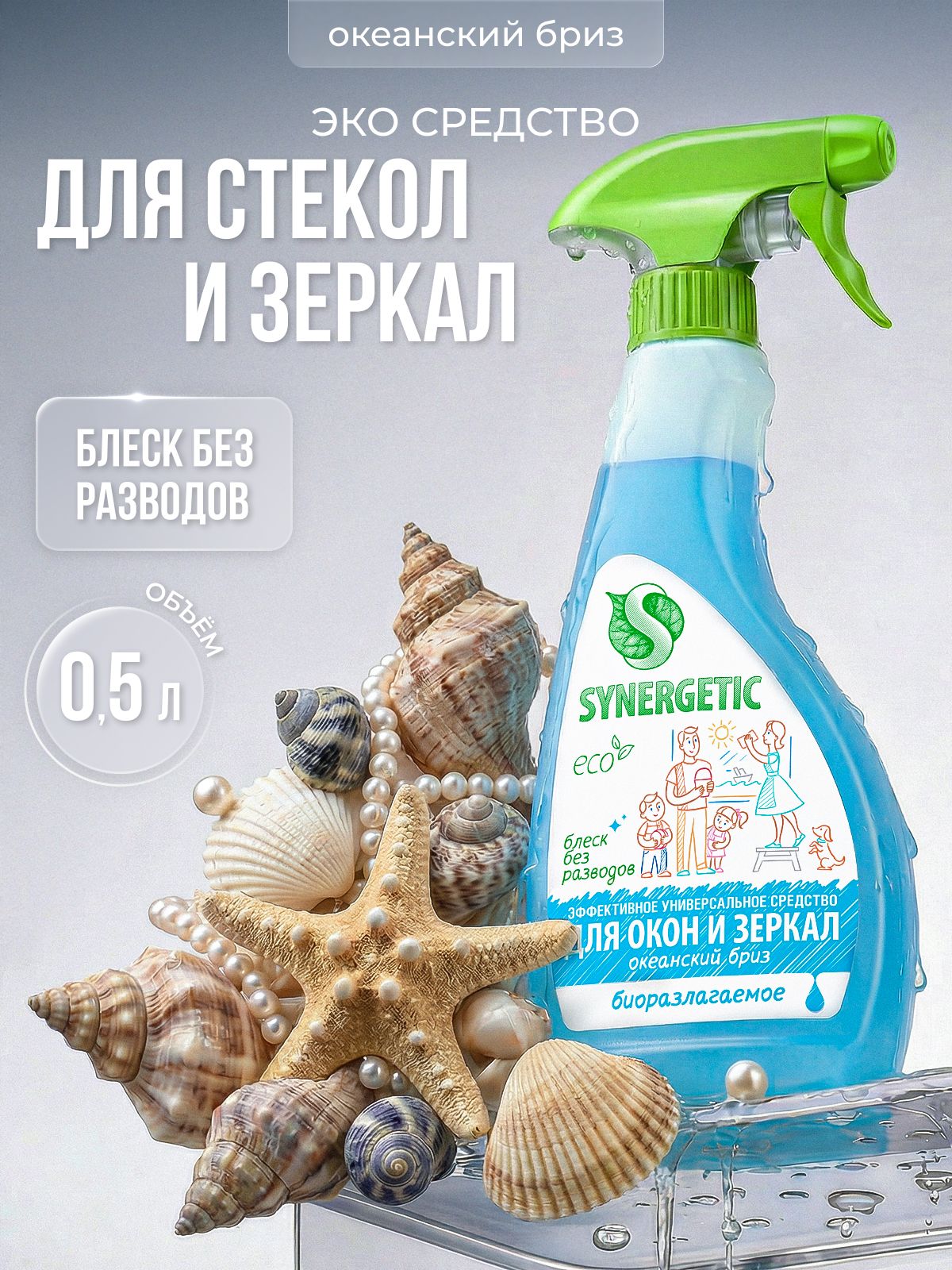 Средство для мытья стекол, окон и зеркал, мониторов и стеклянных поверхностей SYNERGETIC «Океанский бриз», 0,5 л