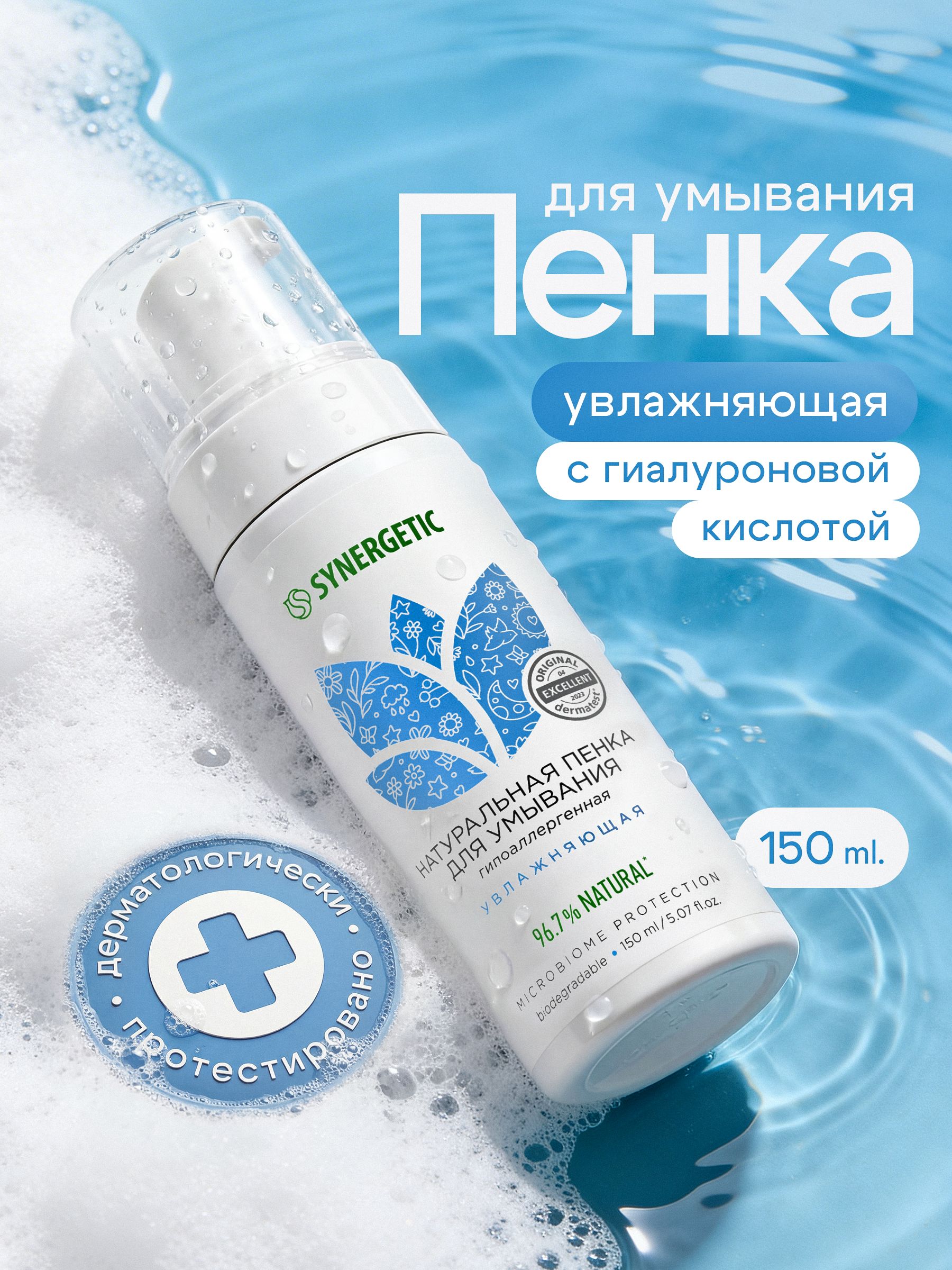 Пенка для умывания лица увлажняющая c гиаулуроновой кислотой SYNERGETIC, 150 мл