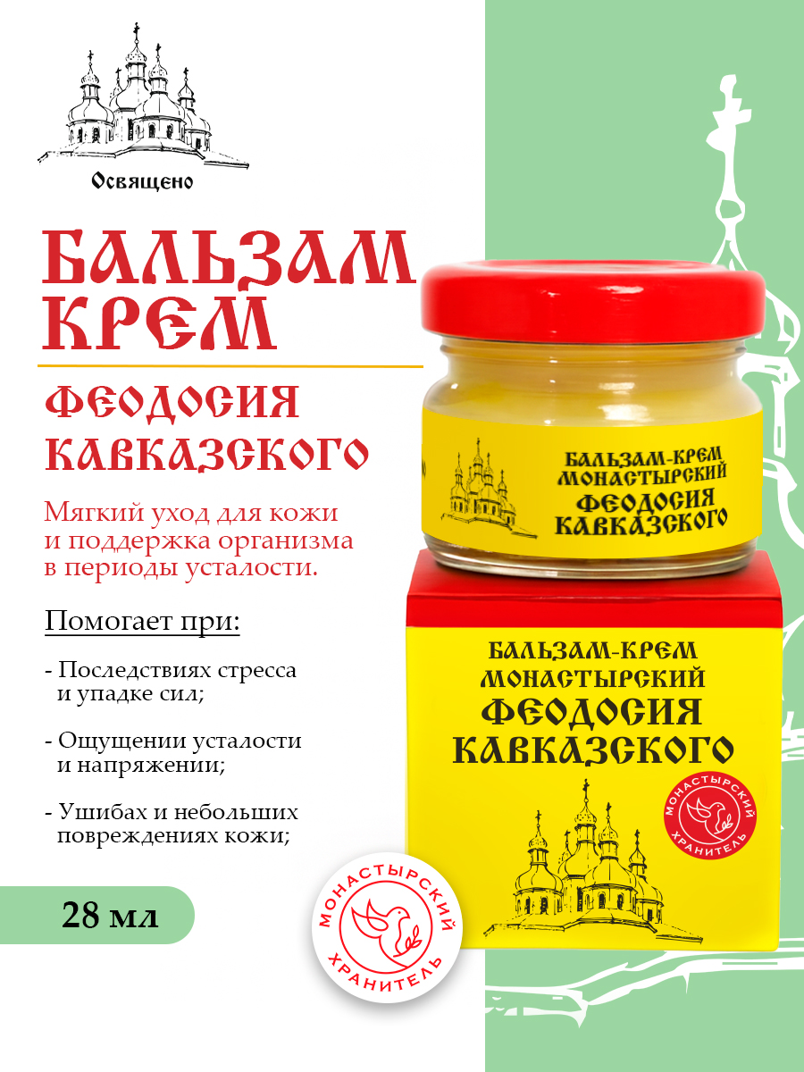 Бальзам-крем Феодосия Кавказского
