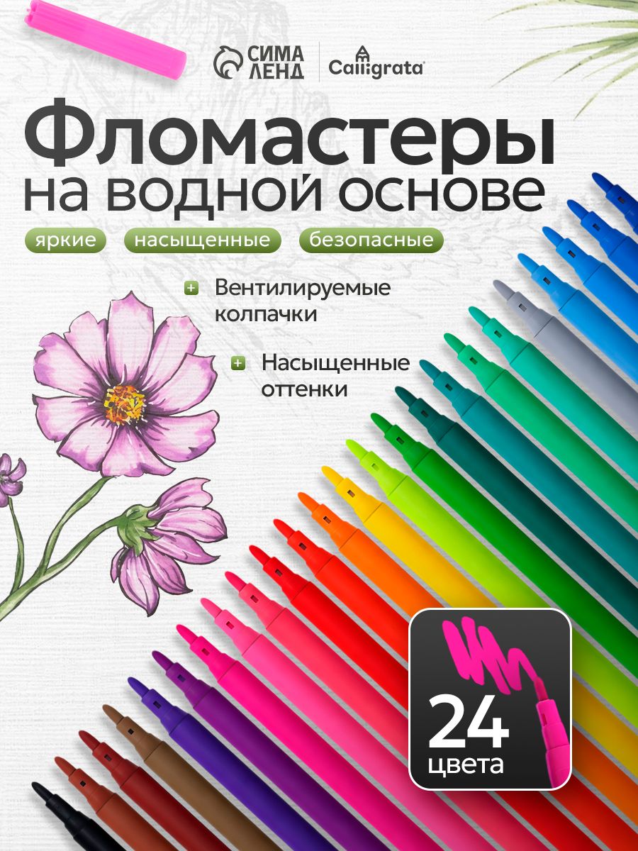 Фломастеры для рисования 24 цвета, на водной основе