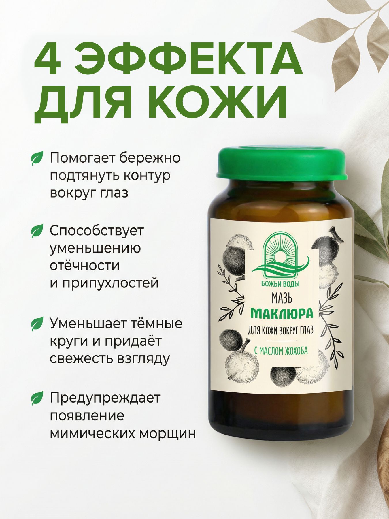 Мазь для кожи вокруг глаз, "Маклюра"