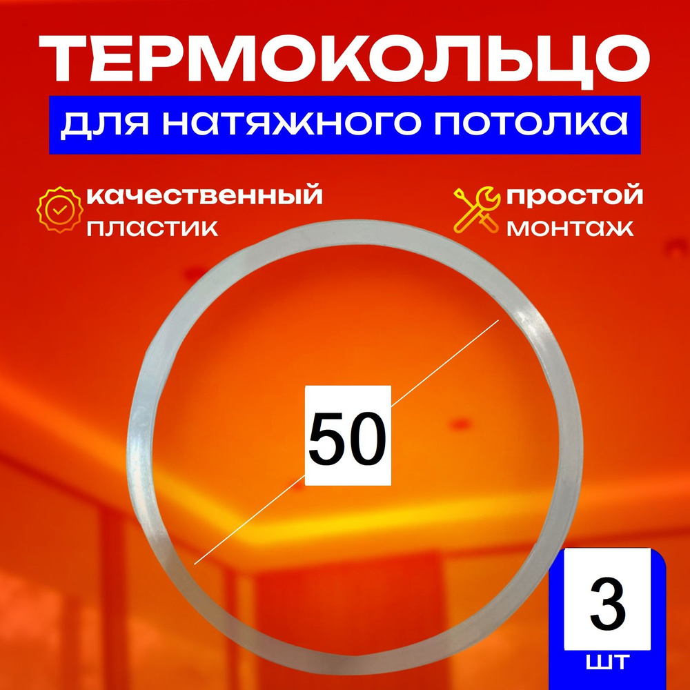 Термокольцо протекторное, прозрачное для натяжного потолка d 50 мм, 3 шт  #1