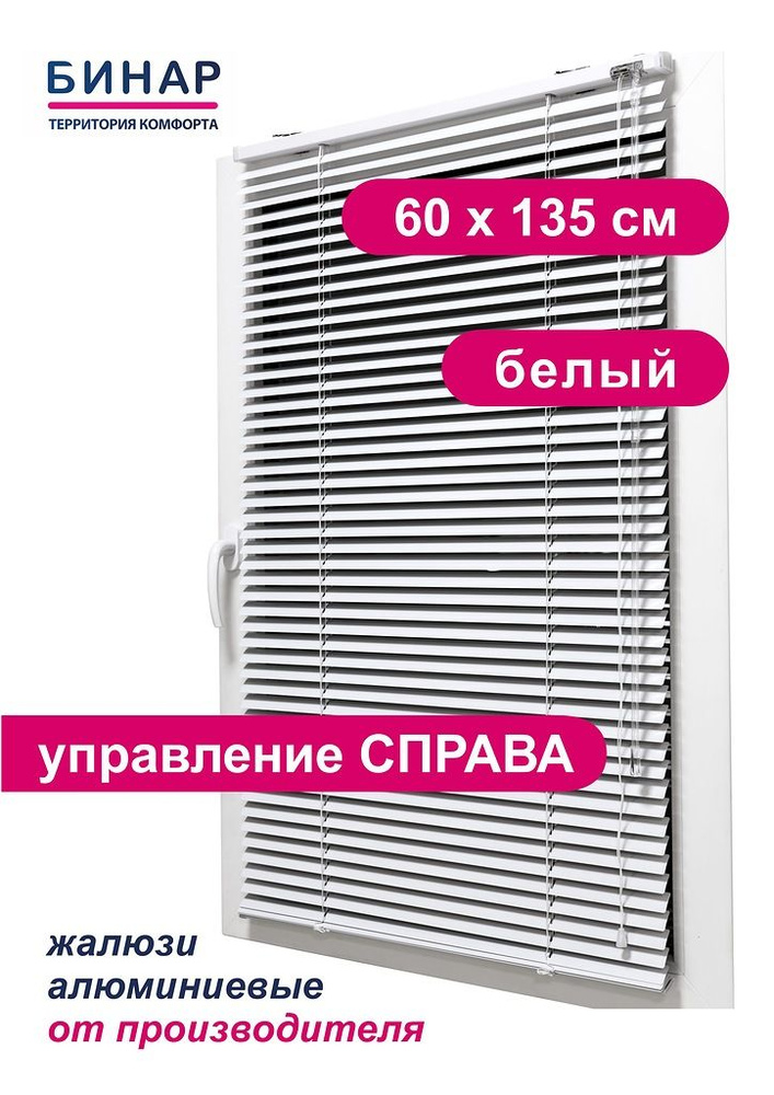 Жалюзи горизонтальные алюминиевые на окна, белые 60х135 см, управление СПРАВА, ламели 25 мм, "Бинар" #1