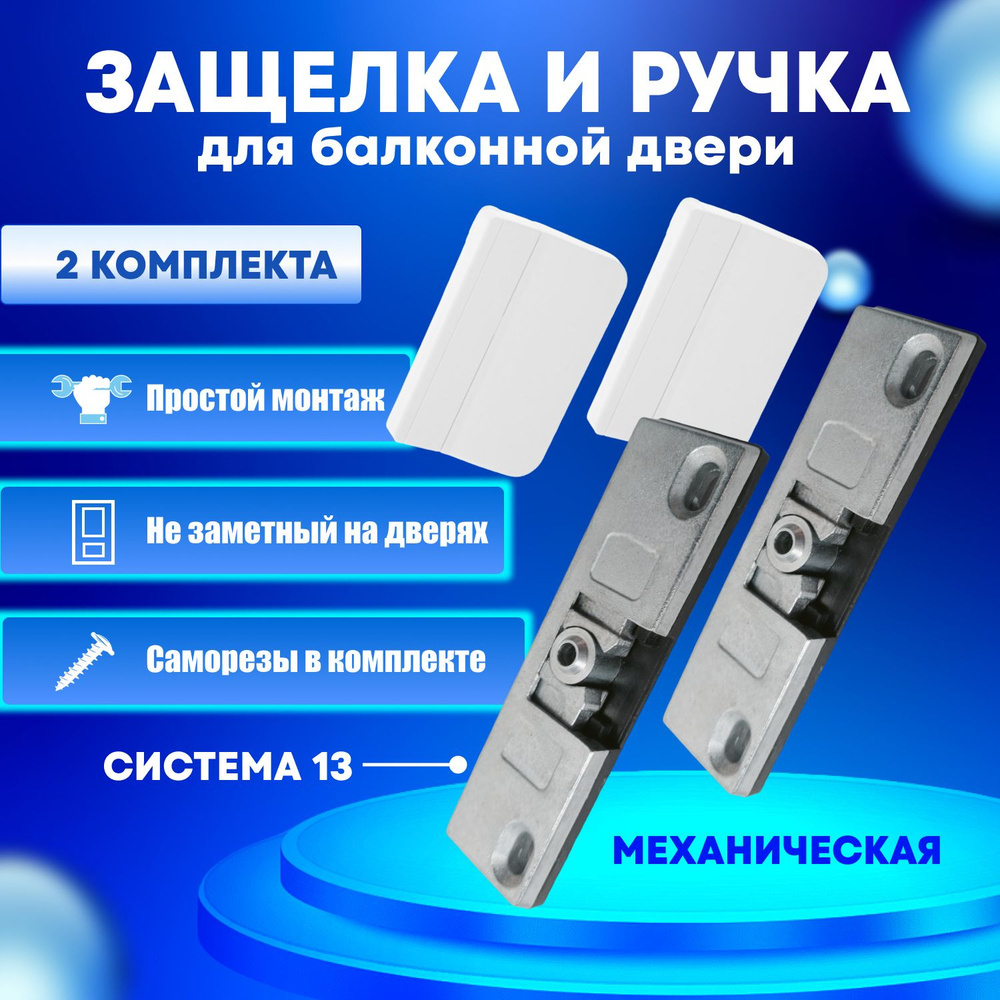 Защелка (система/паз 13) механическая для балконной двери и ручка пластиковая лепесток универсальная #1