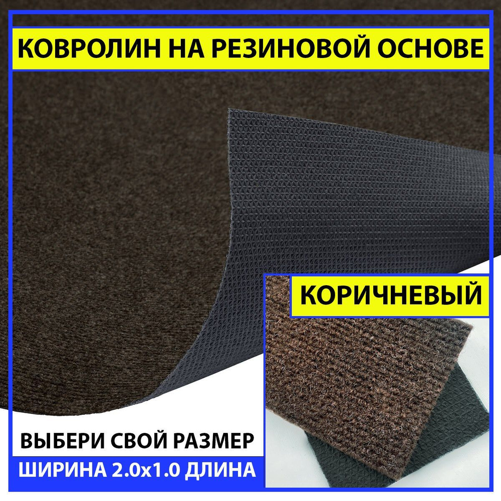 Ковролин на пол метражом на резиновой основе в прихожую коричневый newbell 200х100 см для офиса грязезащитный #1