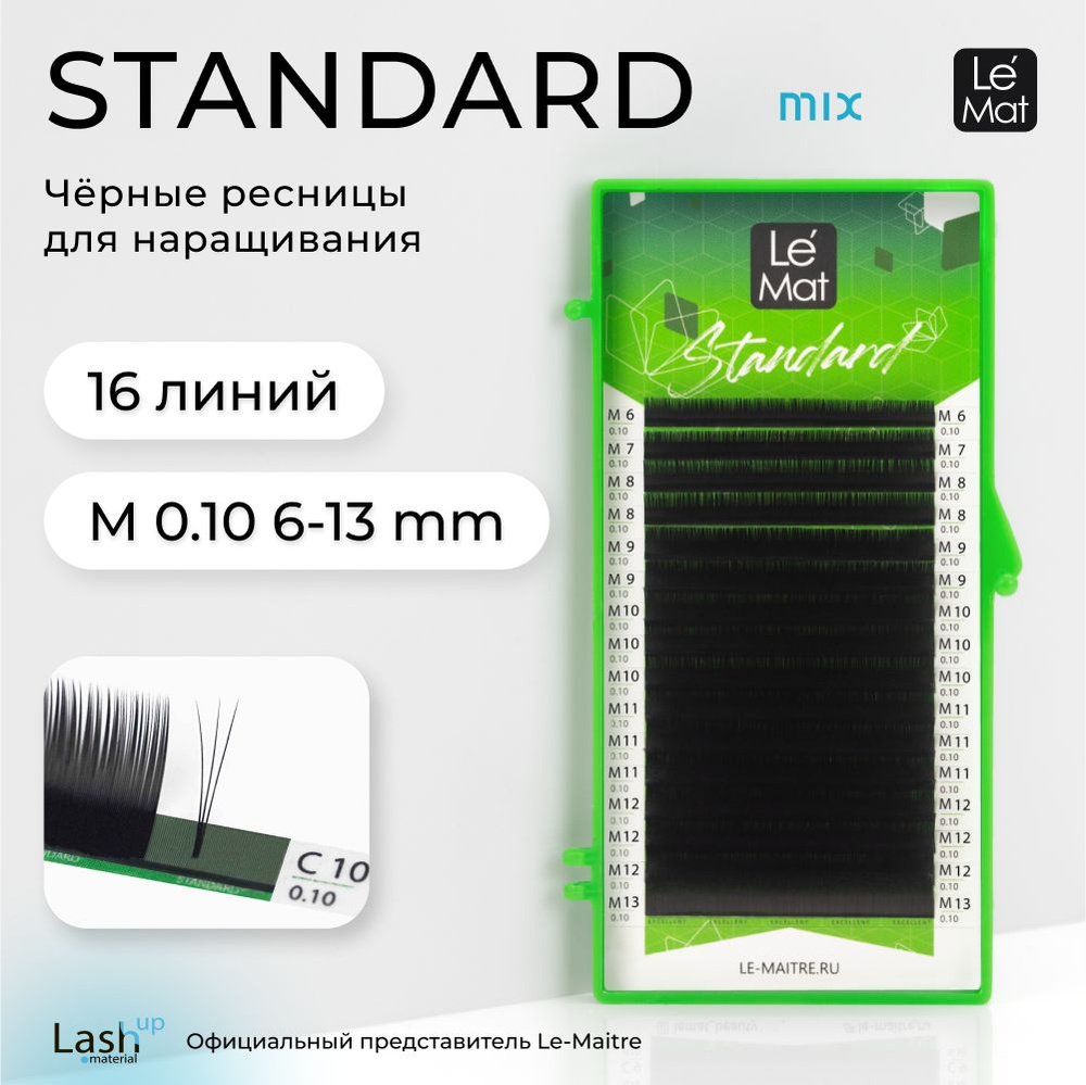 Ресницы для наращивания "Standard" 16 линий микс M 0.10 6-13 mm #1