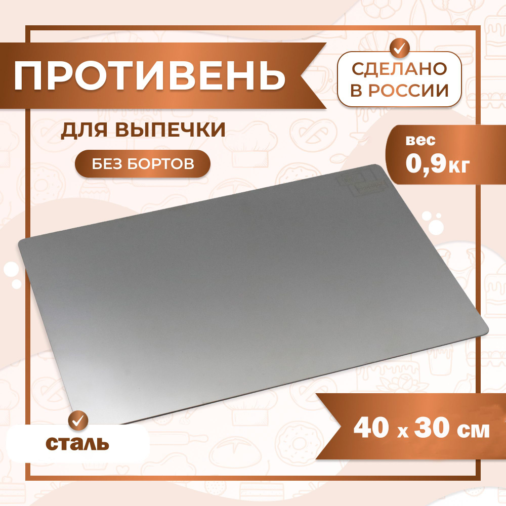 Противень для выпечки без бортов, лист пекарский 40х30 см нержавеющая сталь 0,8 мм VTK Products  #1