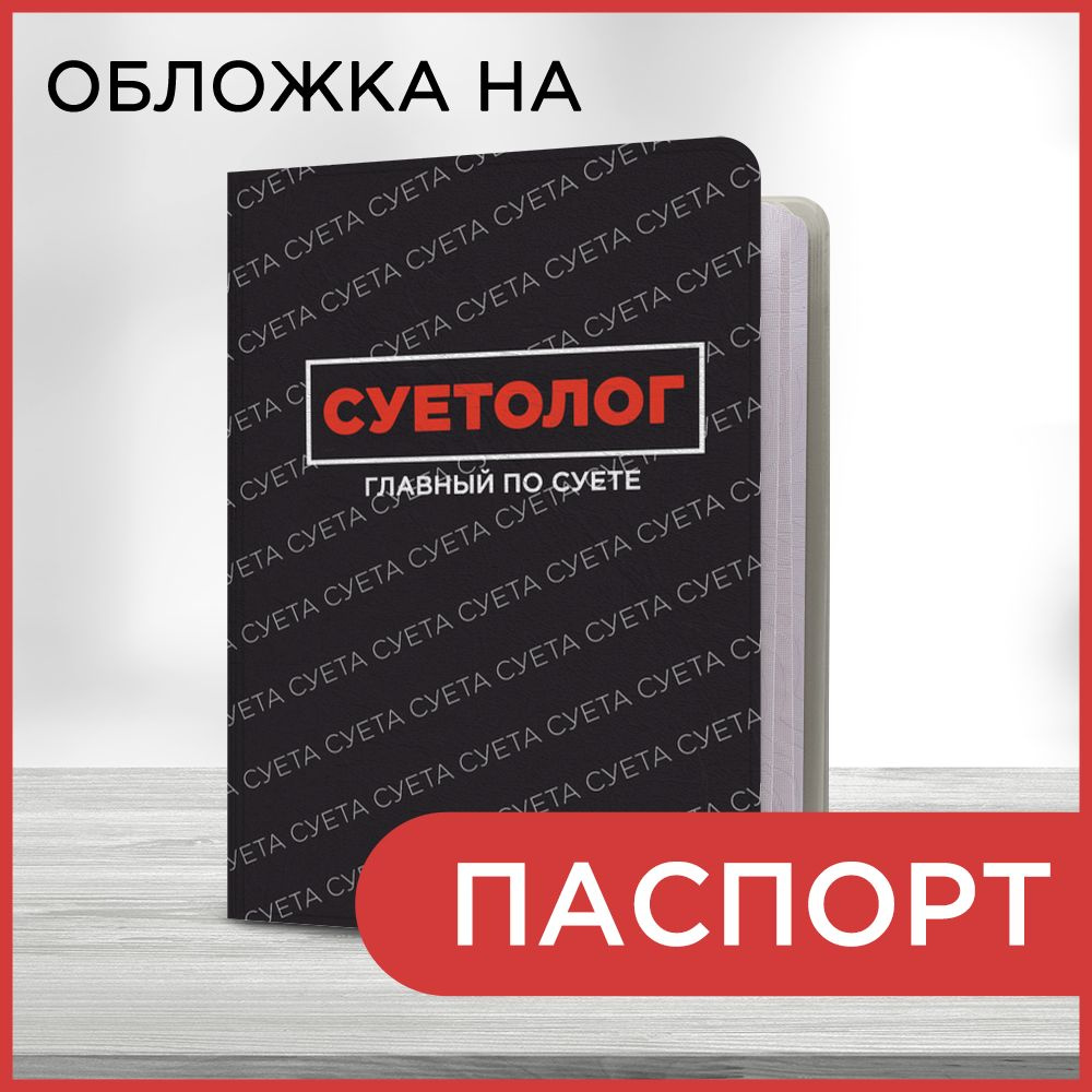 Обложка на паспорт Главный суетолог, чехол на паспорт мужской, женский  #1