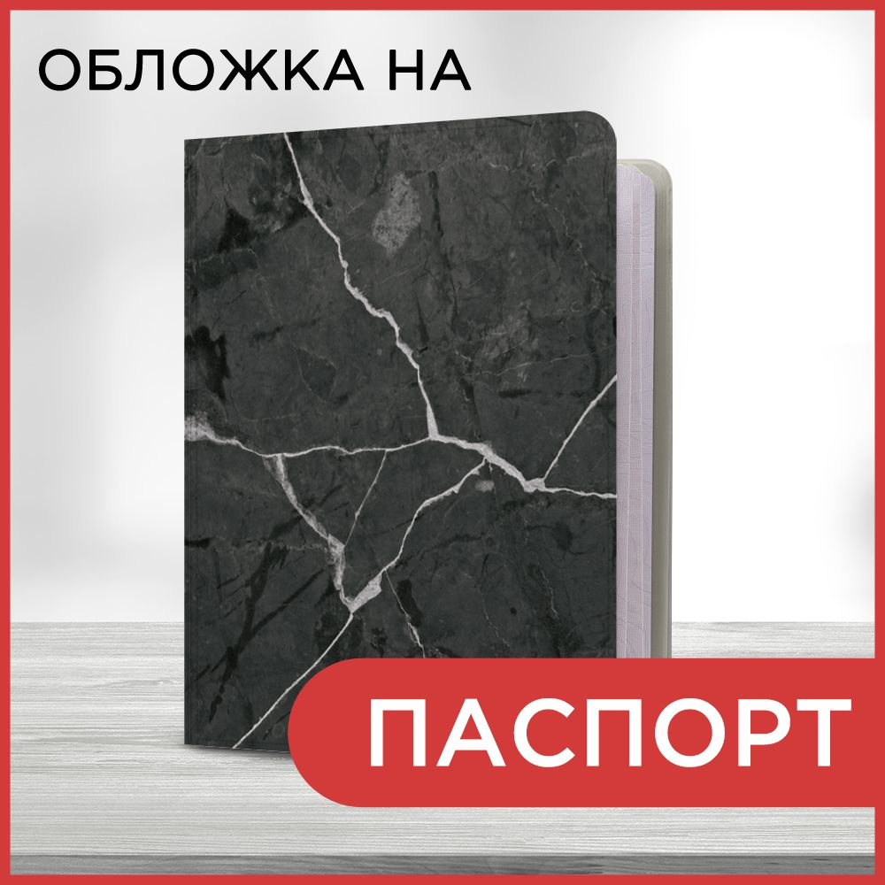 Обложка на паспорт Мрамор текстура 12 book, чехол на паспорт мужской, женский  #1