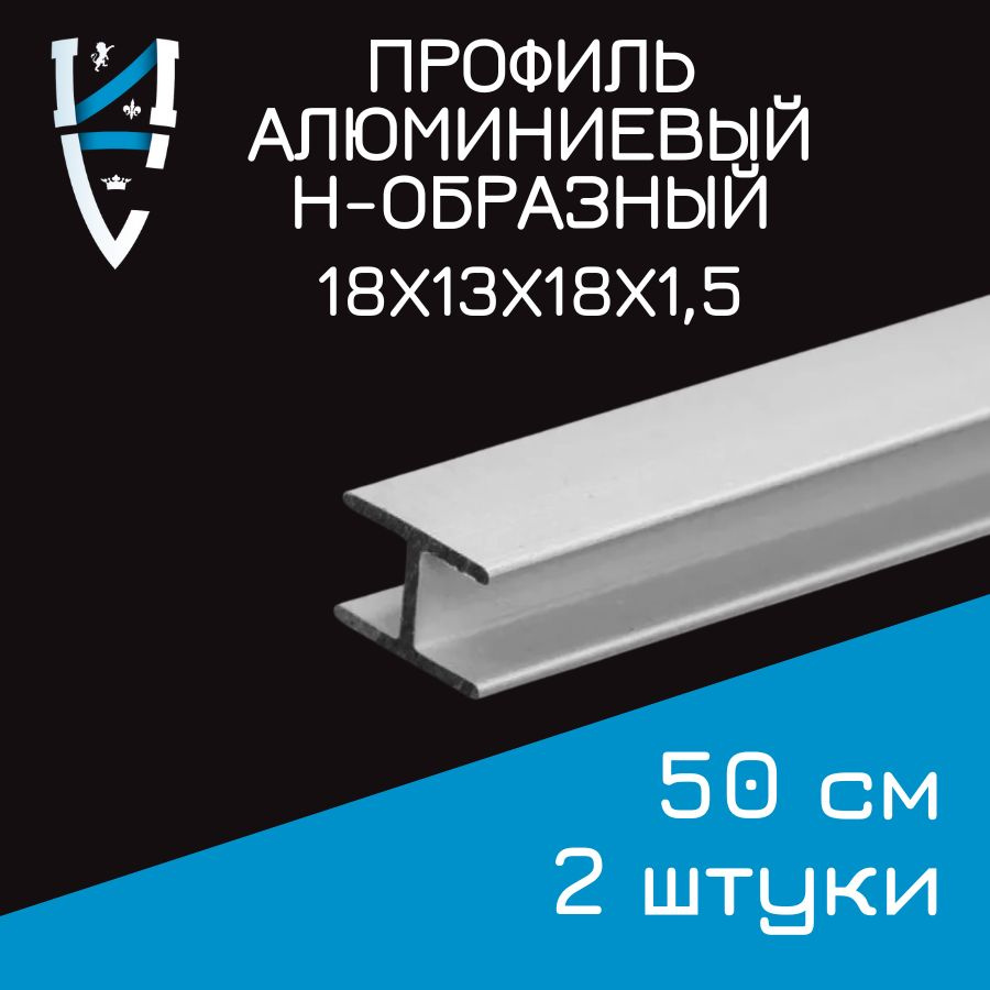 Профиль алюминиевый Н-образный 18х13х18х1,5x500 мм 2 шт. 50см #1