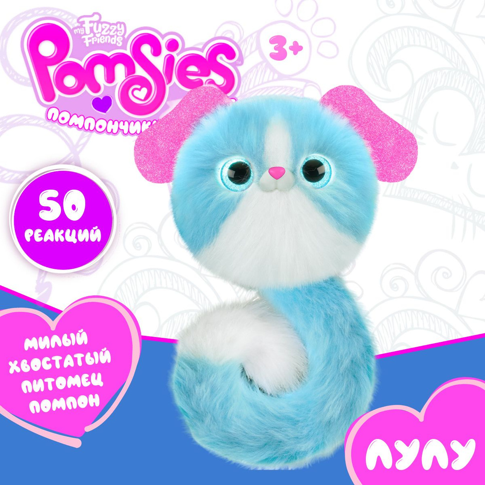 Интерактивная игрушка My Fuzzy Friends Pomsies SKY01959 зайка Лулу Помсис  #1