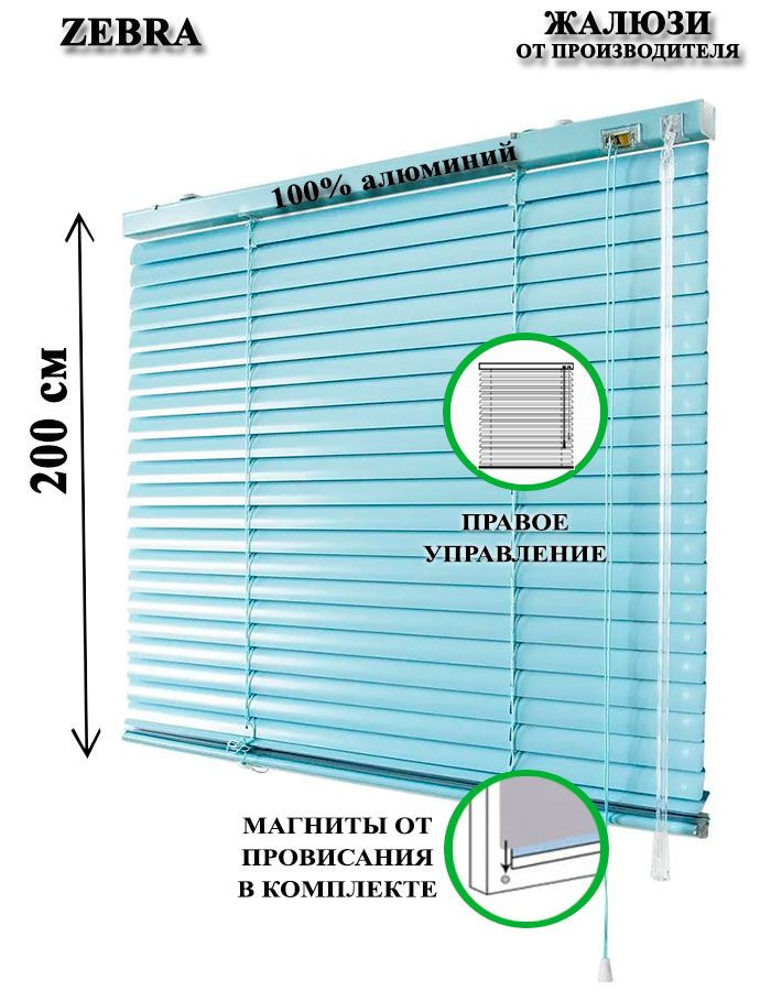 Жалюзи горизонтальные алюминиевые для окон и дверей, цвет голубой 90-200см, управление справа  #1