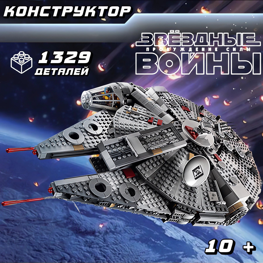 Конструктор Звездные войны "Сокол Тысячелетия" 1329 деталей 7 фигурок ...