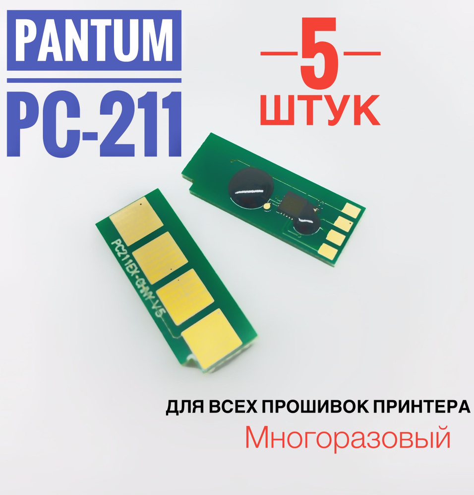 Чип для картриджа Pantum PC-211 ( 5 штук ) Безлимитный - P2200/ P2207/ P2500/ P2500W, M6500/ M6550/ M6600 #1