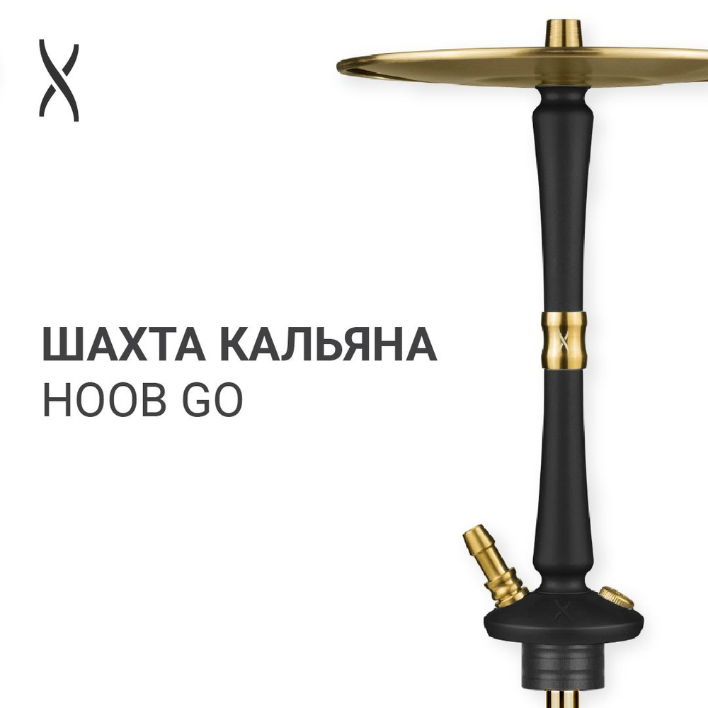 Комплектующие для кальяна шахта Hoob Go - Black x Gold #1