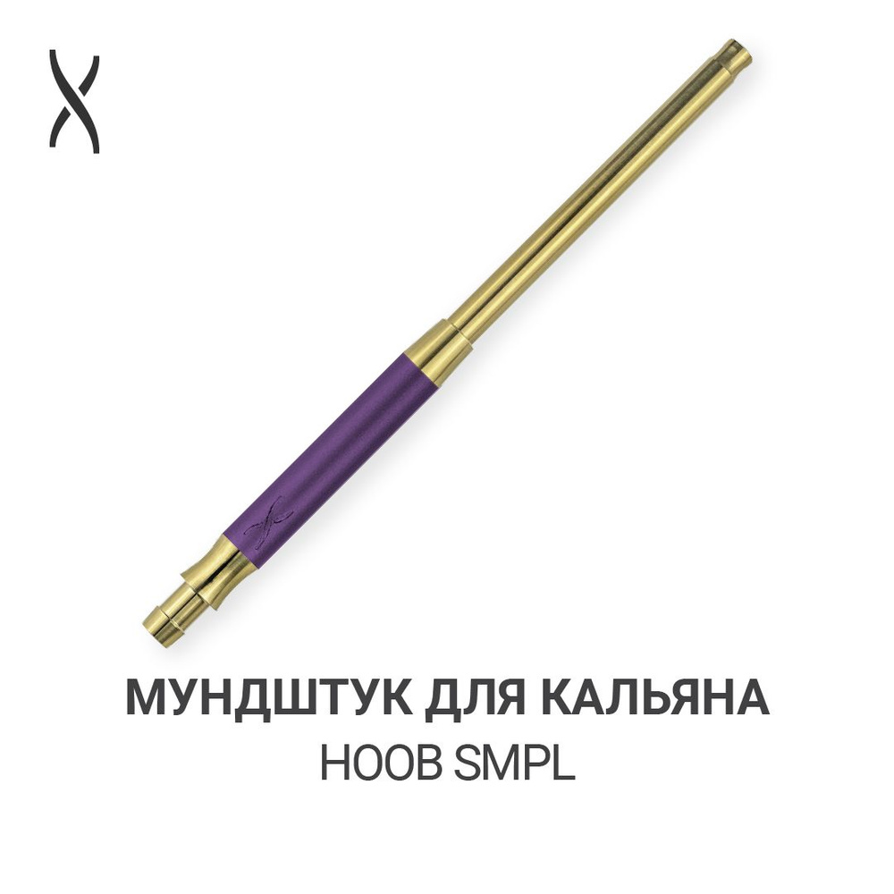 Мундштук для кальяна Hoob SMPL - Royal purple x Gold #1